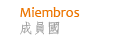 Pa&iacute;ses Miembros